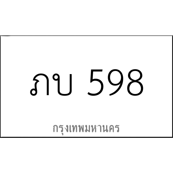 ภบ 598